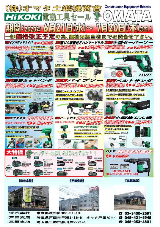 最新情報】HiKOKI電動工具特価セール2023開催！！ - 株式会社オマタ土 